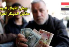 سعر صرف الدولار فى العراق اليوم الأحد 26/3/2023