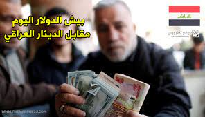 سعر صرف الدولار فى العراق اليوم الأحد 26/3/2023