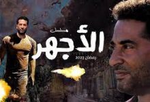 قصة مسلسل الاجهر في رمضان 2023 وموعد عرضه