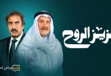 أسماء الممثلين في مسلسل عزيز الروح 2023