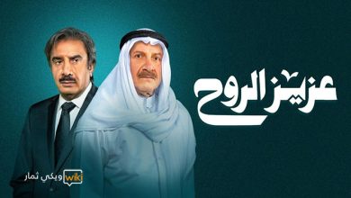 أسماء الممثلين في مسلسل عزيز الروح 2023