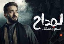 الحلقة الخامسة مسلسل المداح الجزء الثالث اسطورة العشق ماي سيما