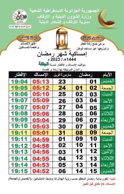  مواقيت الإمساك والإفطار