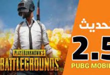 تحميل تحديث 2.5 pubg mobile اخر اصدار 2023