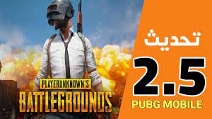 تحميل تحديث 2.5 pubg mobile اخر اصدار 2023