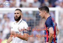 تشكيل برشلونة المتوقع أمام ريال مدريد الاحد 19-3-2023 في كلاسيكو الارض