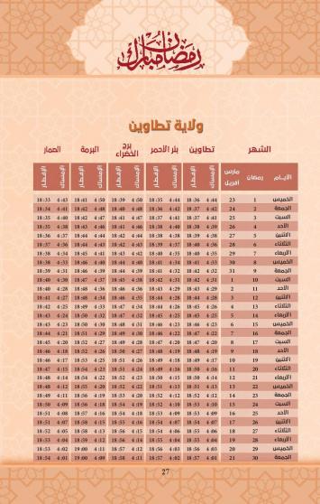 إمساكية شهر رمضان 2023 في تونس