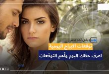 حظك اليوم الاثنين 2032023 أبرز توقعات أبراج اليوم 20 مارس 2023 abraj alyawm