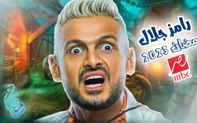 رامز نيفر اند الحلقة 1 الاولى برنامج رامز جلال رمضان 2023