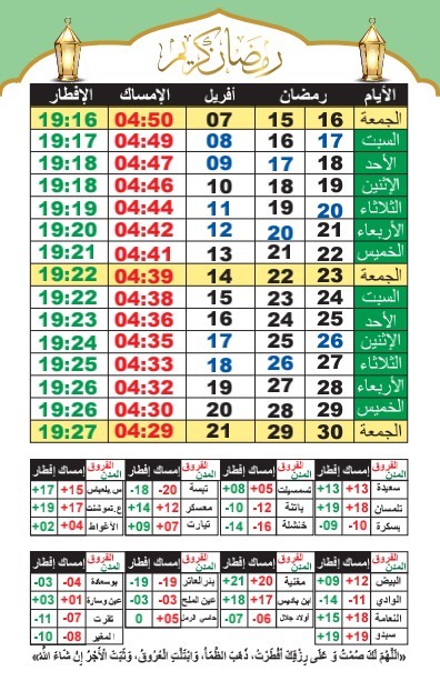 امساكية رمضان 2023 الجزائر 