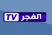 ضبط تردد قناة الفجر الجزائرية علي النايل سات