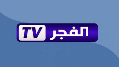 ضبط تردد قناة الفجر الجزائرية علي النايل سات