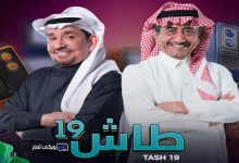 طاش ما طاش 19