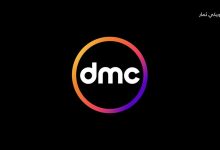 قناة Dmc