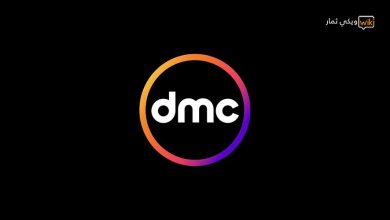 قناة Dmc