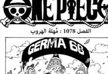 مانجا One Piece الفصل 1078 كامل مترجم