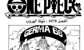 مانجا One Piece الفصل 1078 كامل مترجم