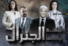 مسلسل ابتسم ايها الجنرال