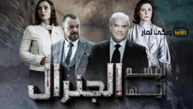 مسلسل ابتسم ايها الجنرال