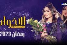 مسلسل الأخوات العراقي الحلقة الثامنة 8 رمضان 2023