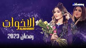 مسلسل الأخوات العراقي الحلقة الثامنة 8 رمضان 2023