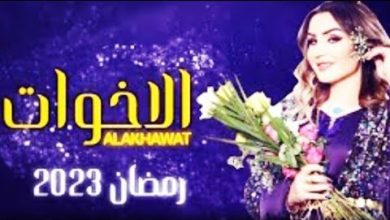 مسلسل الأخوات العراقي الحلقة الخامسة 5 رمضان 2023