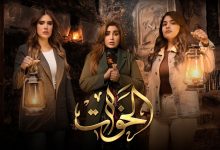 مسلسل الأخوات العراقي الحلقة السابعة 7 رمضان 2023 – موعد عرض مسلسل الاخوات العراقي