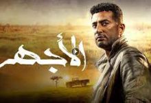 مسلسل الاجهر الحلقة 1 الاولى كاملة