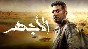 مسلسل الاجهر الحلقة 1 الاولى كاملة