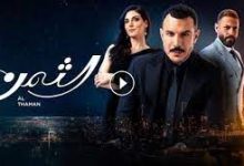 مسلسل الثمن الحلقة 50 الخمسون كاملة لاروزا