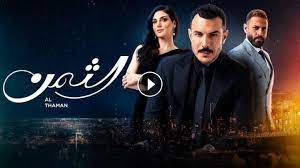 مسلسل الثمن الحلقة 50 الخمسون كاملة لاروزا