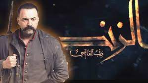 مسلسل الزند – ذئب العاصي رمضان 2023