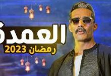 مسلسل العمدة الحلقة 6 السادسة رمضان 2023 والقنوات الناقلة