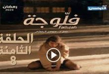 مسلسل الفلوجة الحلقة 8 كاملة – Fallouja EP 8 Complet - موعد عرض مسلسل الفلوجة