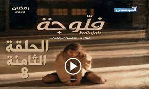 مسلسل الفلوجة الحلقة 8 كاملة – Fallouja EP 8 Complet - موعد عرض مسلسل الفلوجة