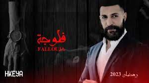 مسلسل الفلوجة الحلقة 9 كاملة – Fallouja EP 9 Complet موعد عرض مسلسل الفلوجة