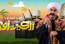 مسلسل الكبير الجزء السابع الحلقه 1 الاولى