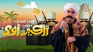 مسلسل الكبير الجزء السابع الحلقه 1 الاولى