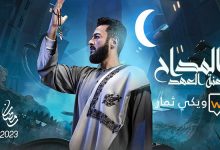 مسلسل المداح الجزء الثالث 3