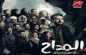 مسلسل المداح الحلقة 4 الرابعة ماي سيما