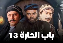 مسلسل باب الحارة الجزء 13 الحلقة 1 الاولي رمضان 2023 والقنوات الناقلة