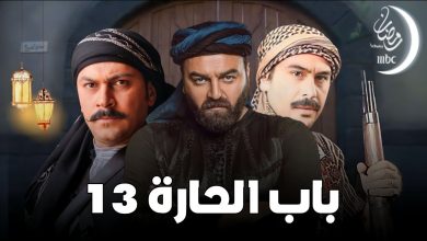 مسلسل باب الحارة الجزء 13 الحلقة 1 الاولي رمضان 2023 والقنوات الناقلة