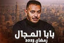  مسلسل بابا المجال الحلقة 8 الثامنة كاملة رمضان 2023