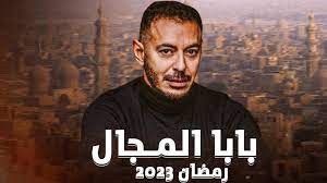  مسلسل بابا المجال الحلقة 8 الثامنة كاملة رمضان 2023