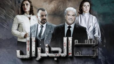 مشاهدة مسلسل ابتسم ايها الجنرال الحلقة 9 التاسعة كاملة