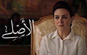 مشاهدة مسلسل الأصلي الحلقة 29 التاسعة والعشرون