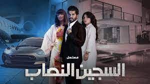 مشاهدة مسلسل السجين النصاب الحلقة 9 التاسعة ايجي بست