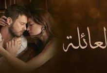 مشاهدة مسلسل العائلة التركي الحلقة الرابعة 4 كاملة