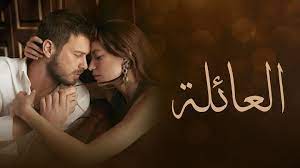 مشاهدة مسلسل العائلة التركي الحلقة الرابعة 4 كاملة