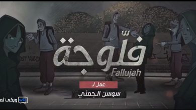 مشاهدة مسلسل الفلوجة الحلقة العاشرة 10 كاملة بدون اعلانات